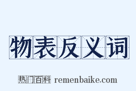 物表反义词是什么意思的图片